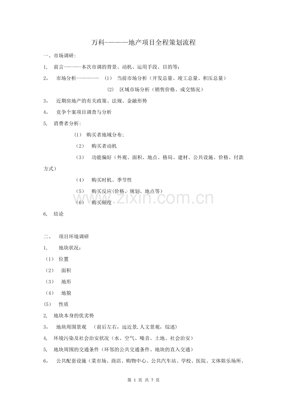 万科----地产项目全程策划流程.doc_第1页