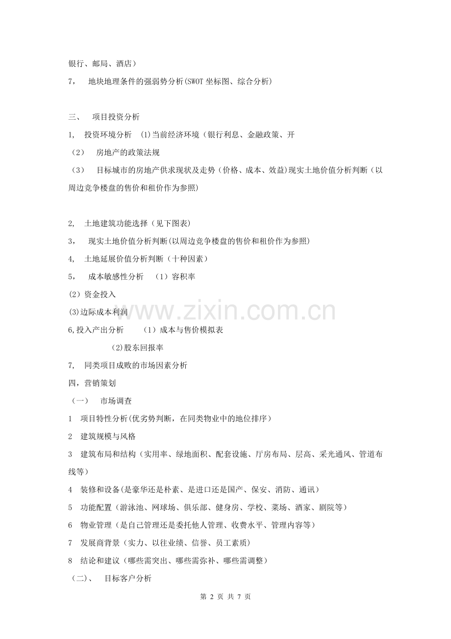 万科----地产项目全程策划流程.doc_第2页