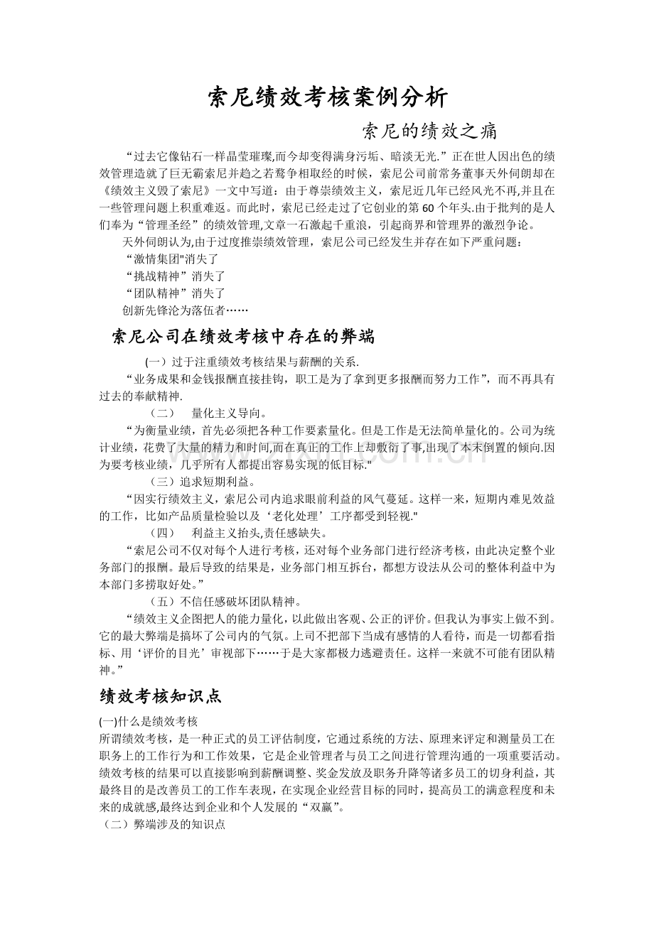 索尼绩效考核案例分析.doc_第1页
