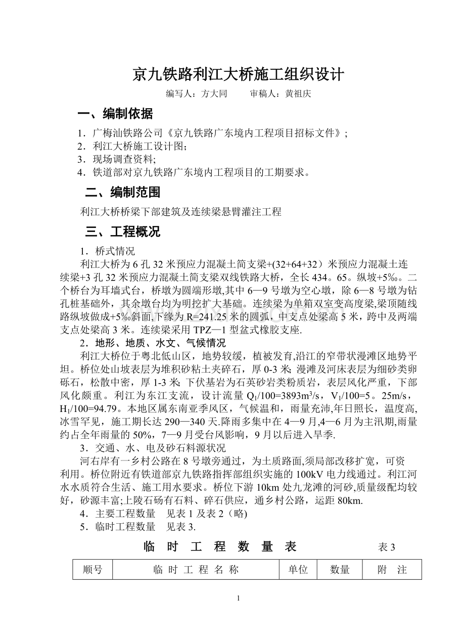 京九铁路利江大桥施工组织设计.doc_第1页