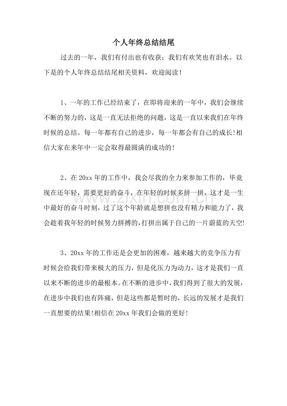 2020年个人年终总结结尾.doc_第1页