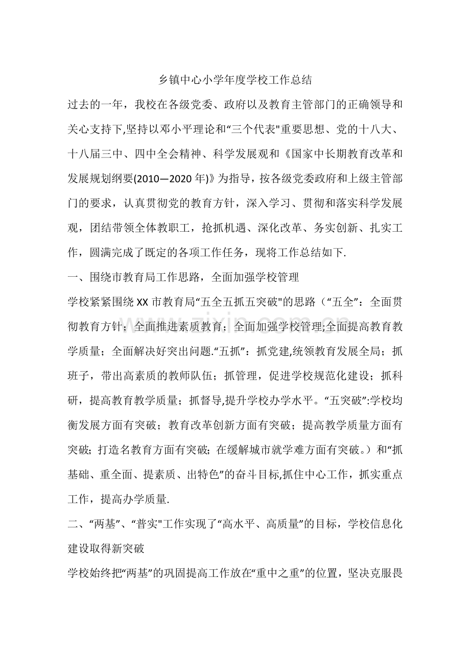 乡镇中心小学年度学校工作总结.docx_第1页