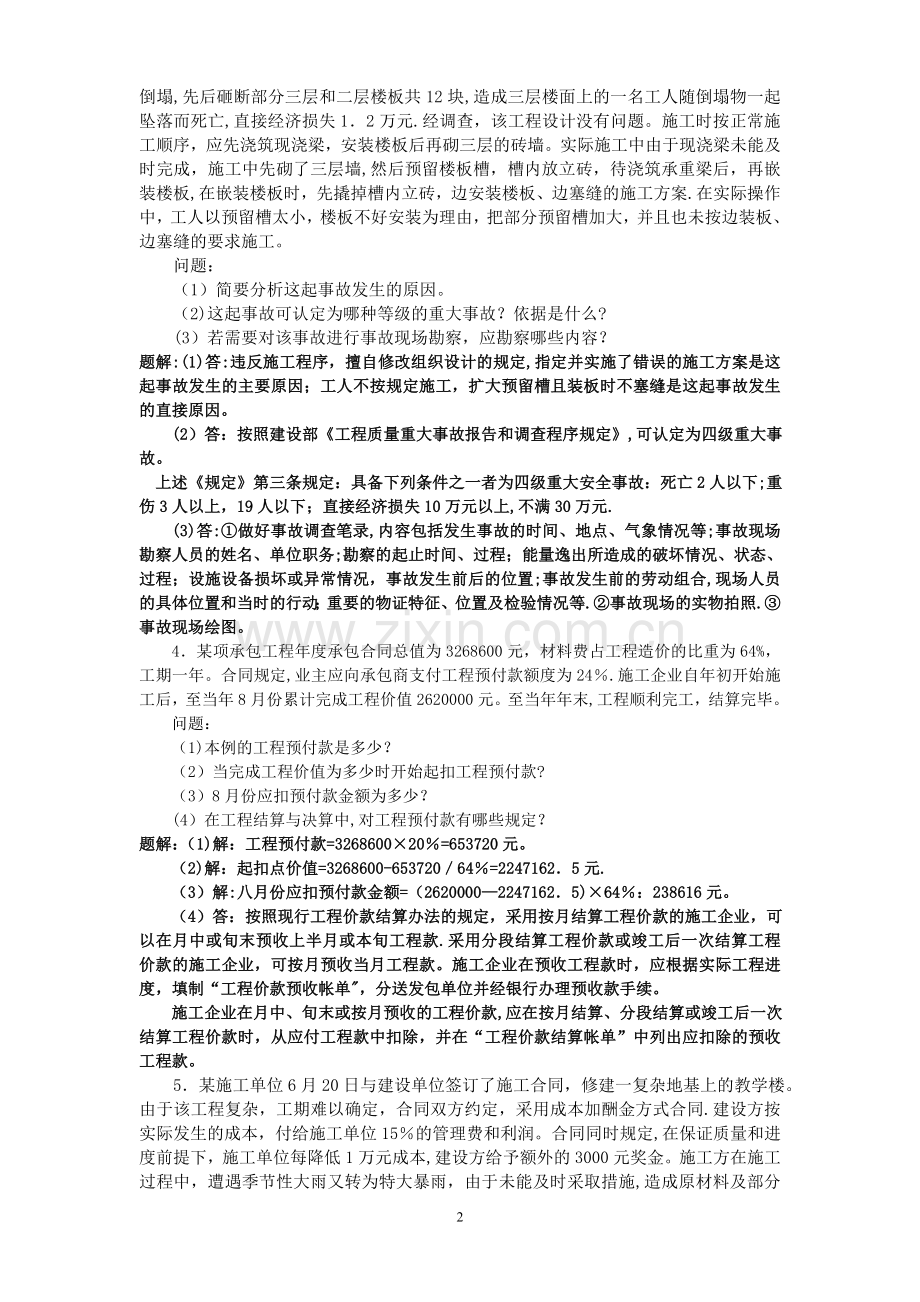 一级建造师案例分析题超经典(有解题思路).doc_第2页