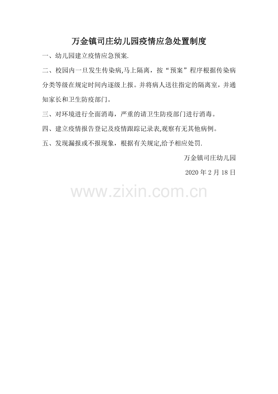 疫情应急处置制度.doc_第1页