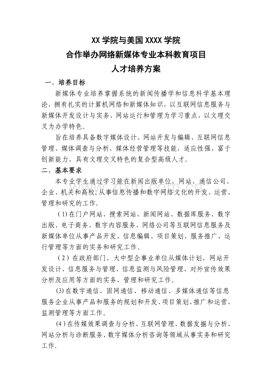 中外合作举办网络新媒体专业本科教育项目人才培养方案.doc_第1页