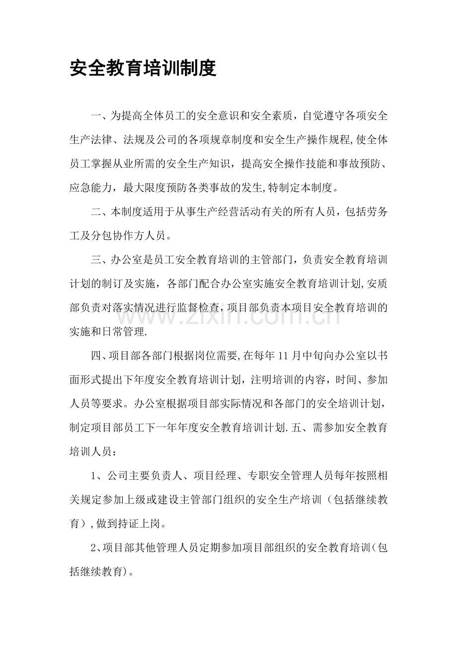 安全教育培训制度98592.doc_第1页