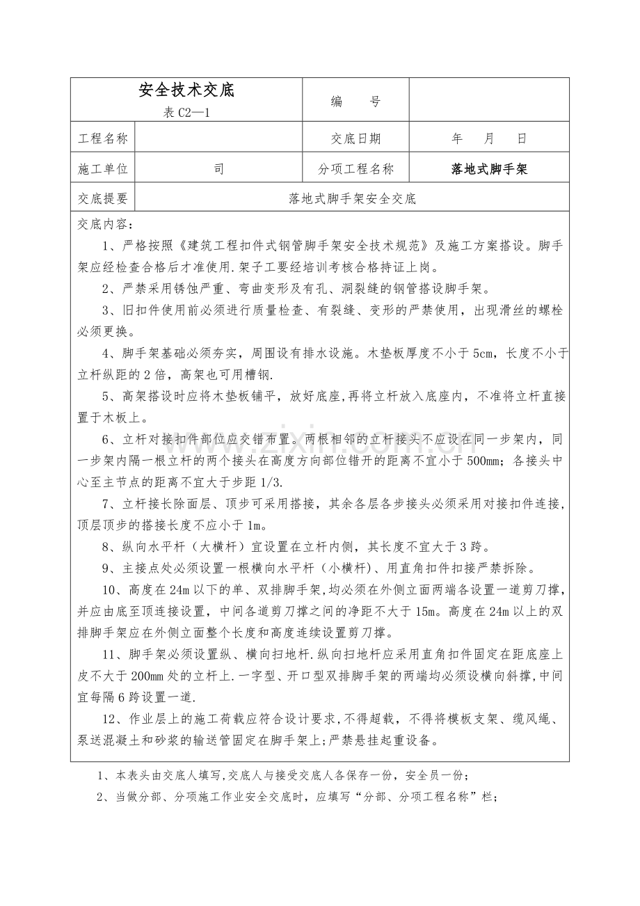 安全技术交底(落地式脚手架).doc_第1页