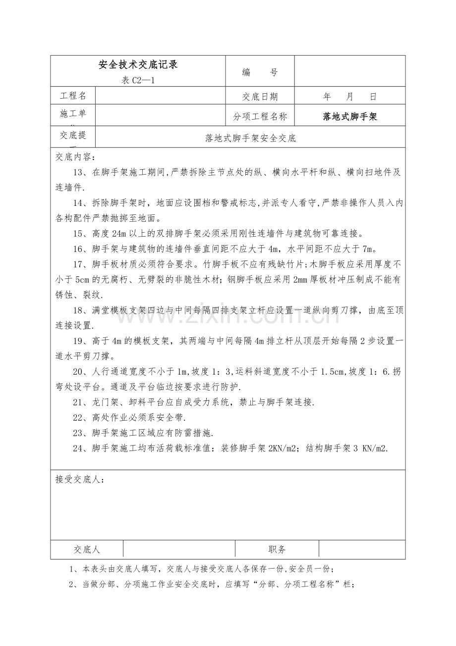 安全技术交底(落地式脚手架).doc_第2页