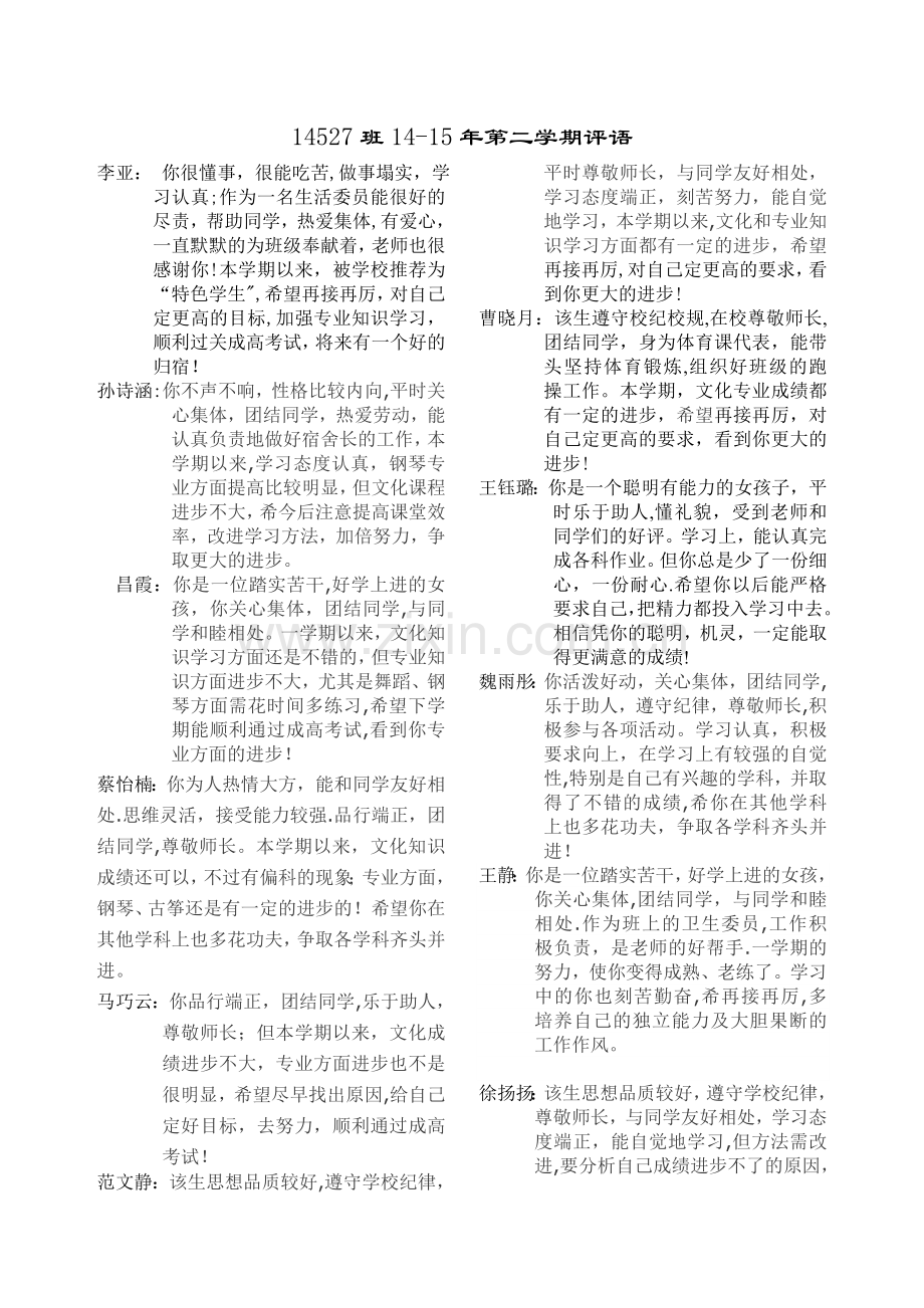 中职中专大专职业学校学前教育专业学生评语.doc_第1页