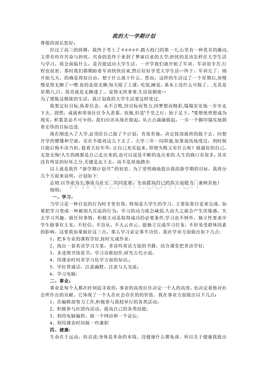 我的大一学期计划书.doc_第1页