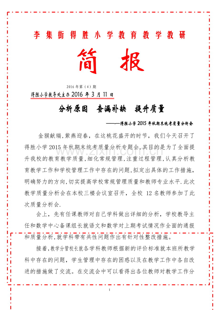 得胜小学教学质量分析会简报.doc_第1页