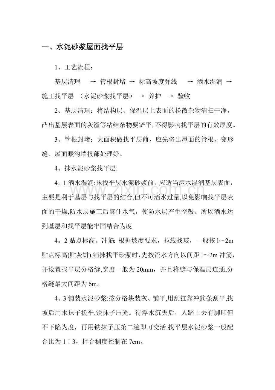 屋面找平层(水泥砂浆)施工工艺.doc_第1页