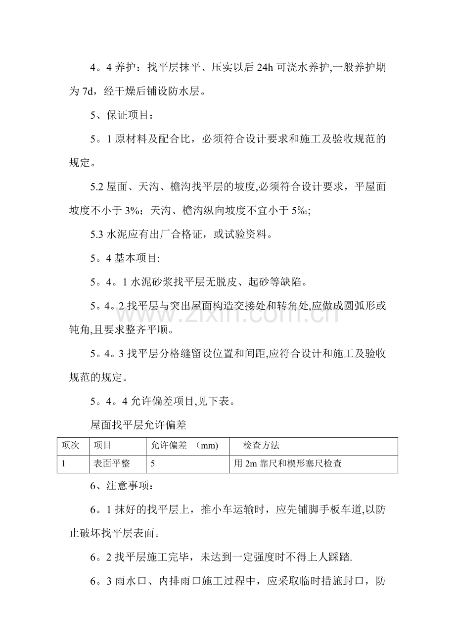 屋面找平层(水泥砂浆)施工工艺.doc_第2页