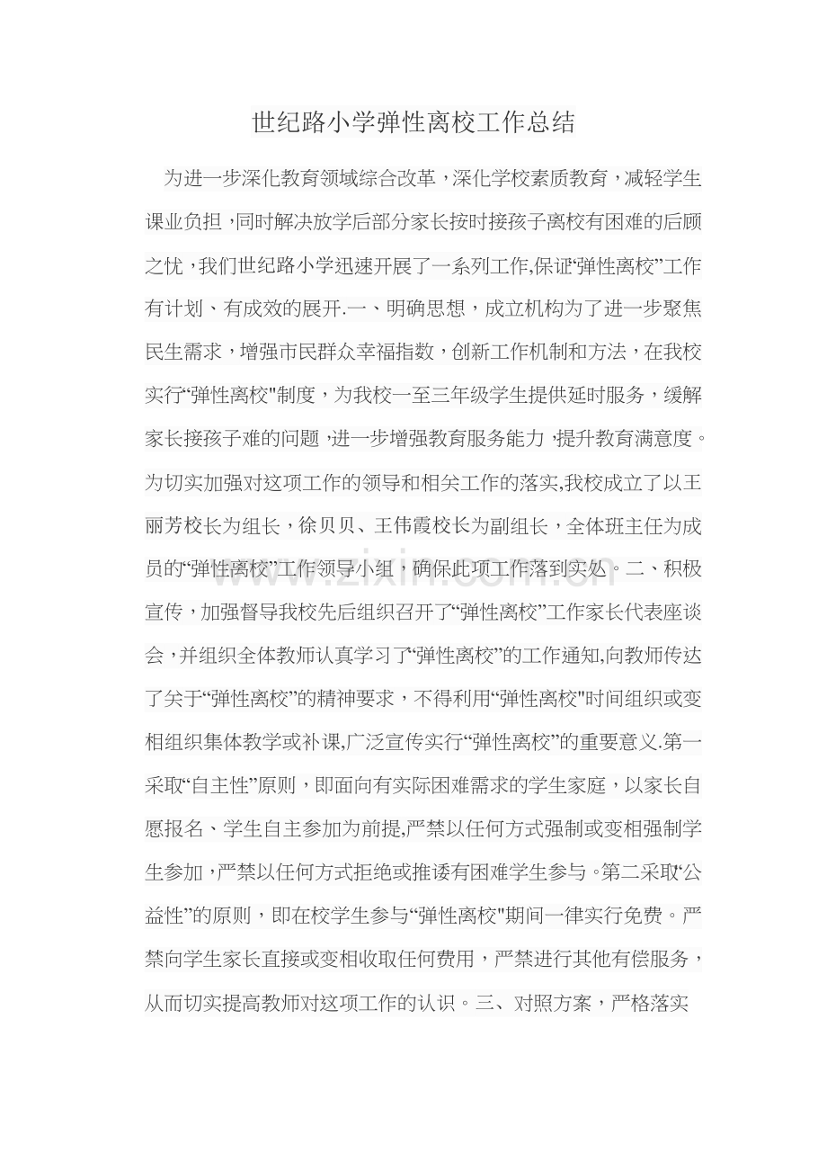 弹性离校工作总结.doc_第1页