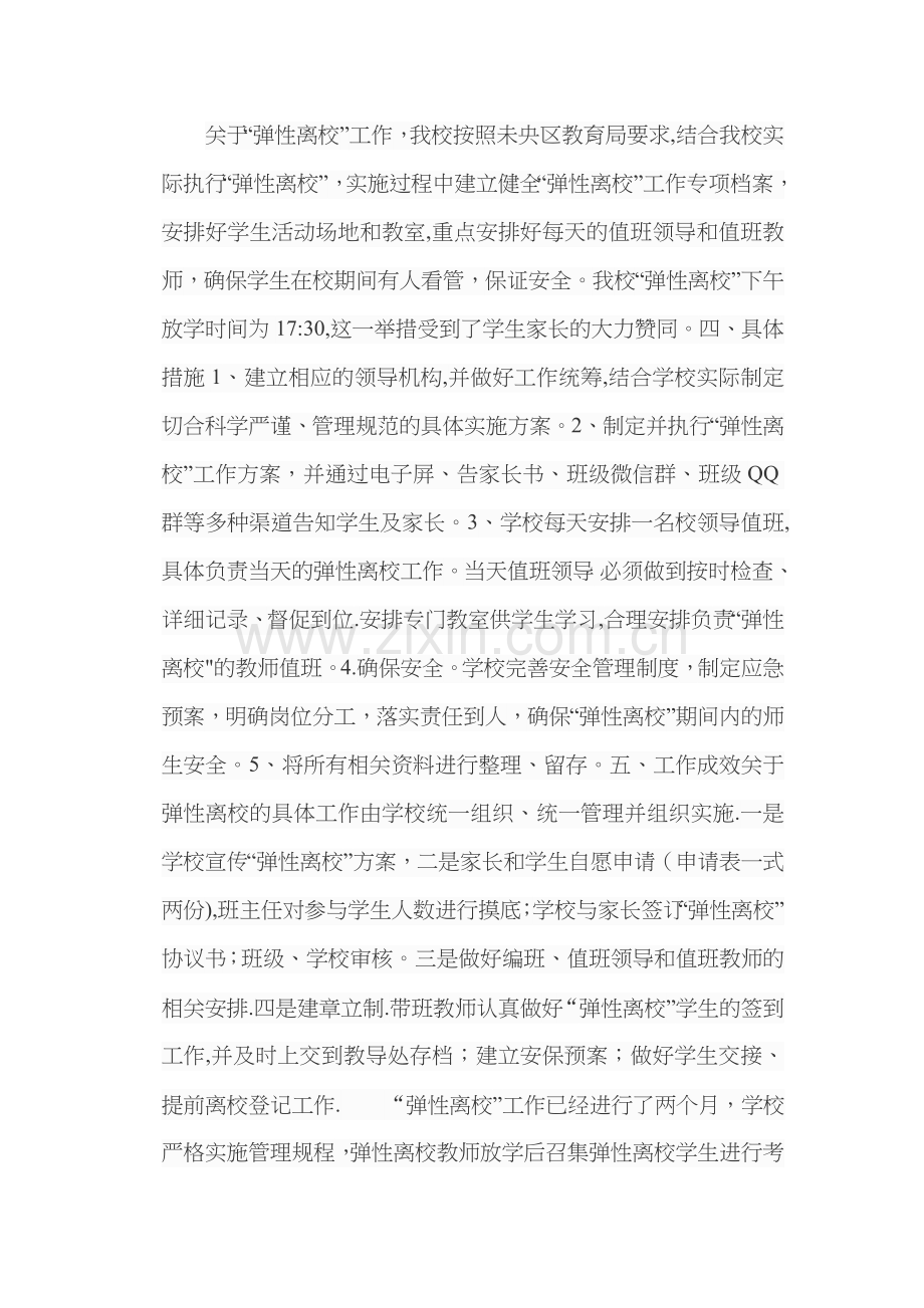 弹性离校工作总结.doc_第2页