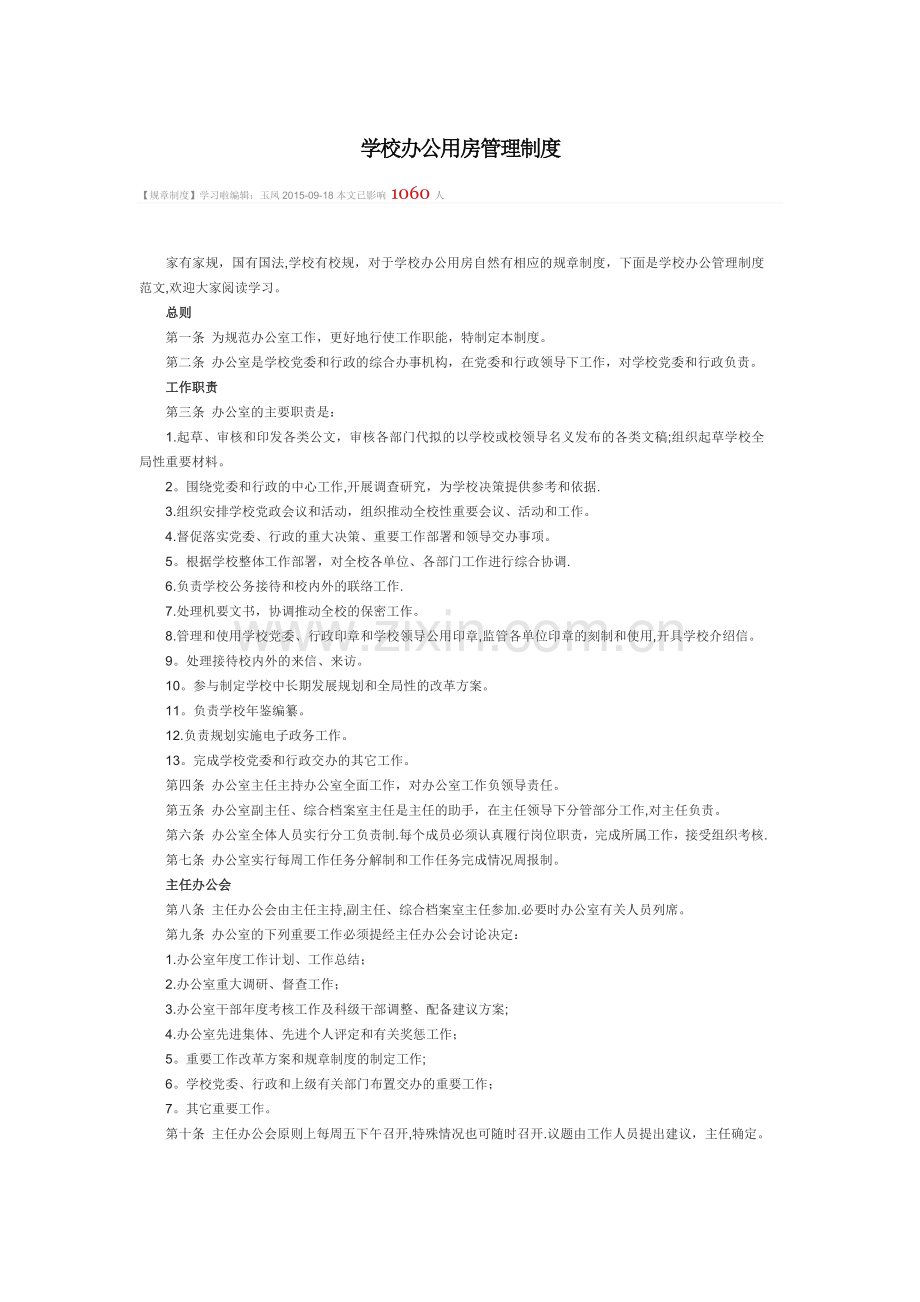 学校办公用房管理制度.doc_第1页