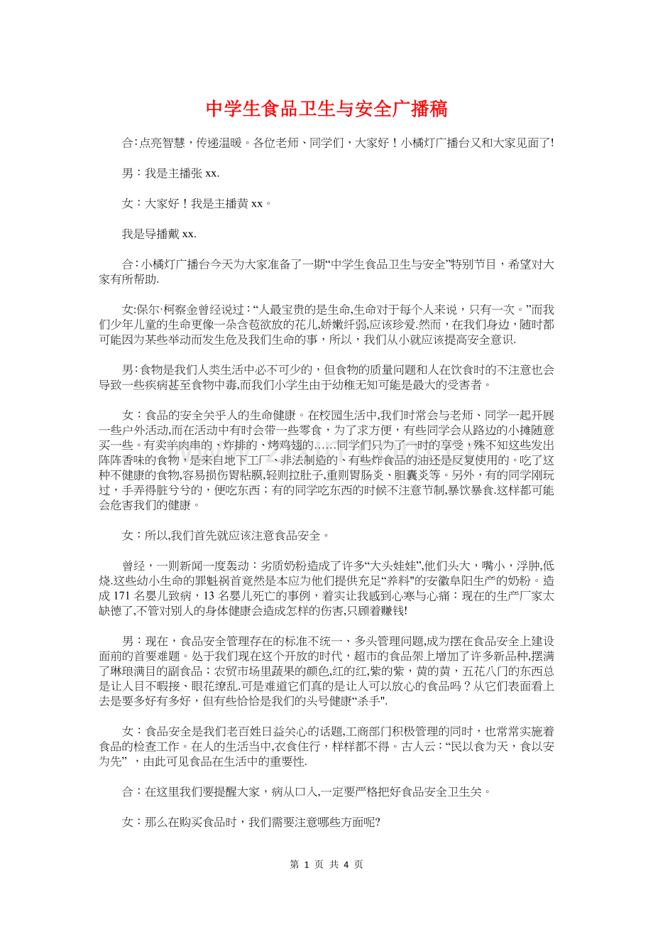 中学生食品卫生与安全广播稿与中学生食品安全演讲稿汇编.doc_第1页