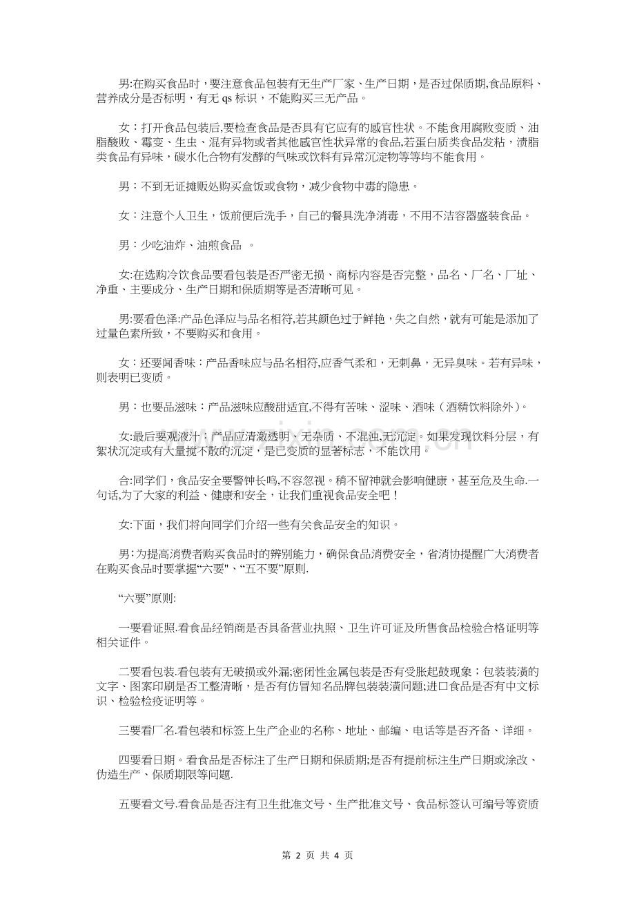 中学生食品卫生与安全广播稿与中学生食品安全演讲稿汇编.doc_第2页