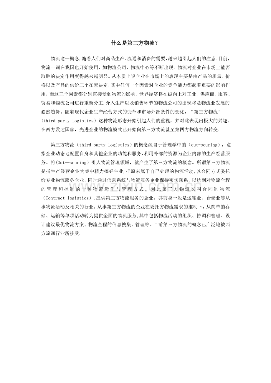 什么是第三方物流.doc_第1页