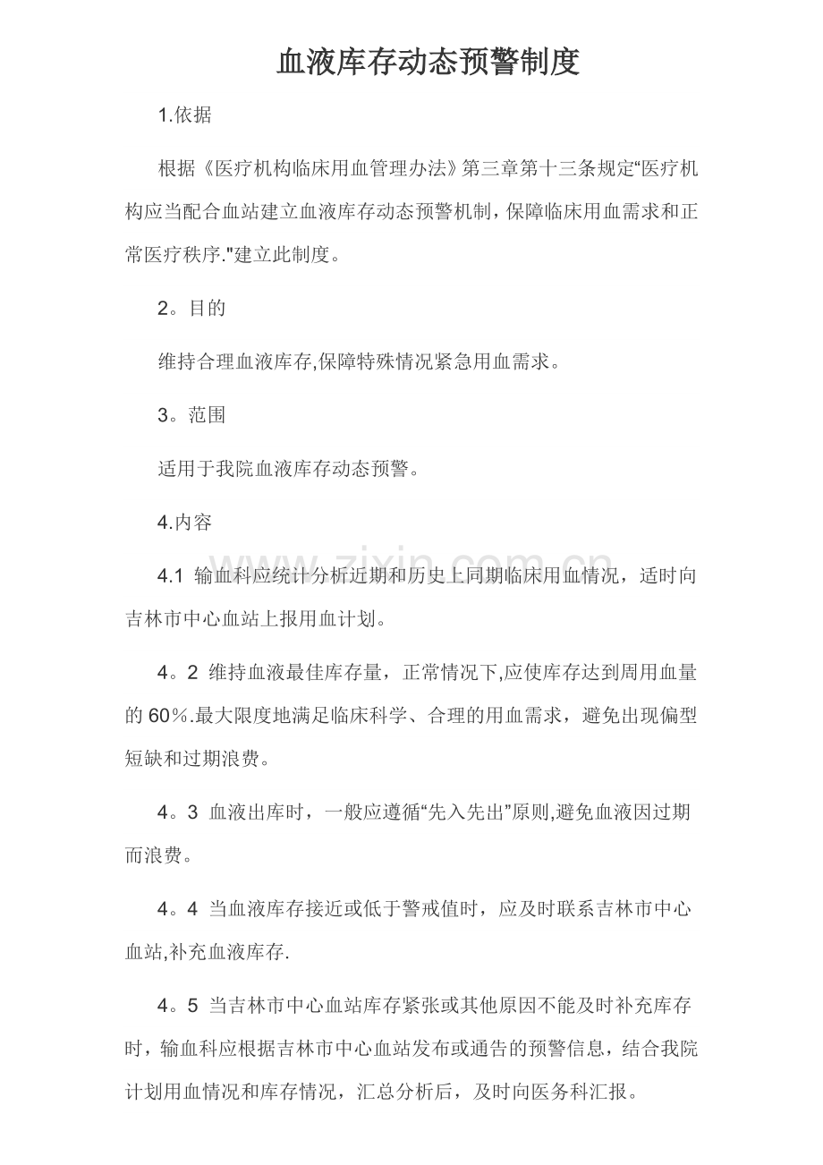 血液库存动态预警制度.doc_第1页