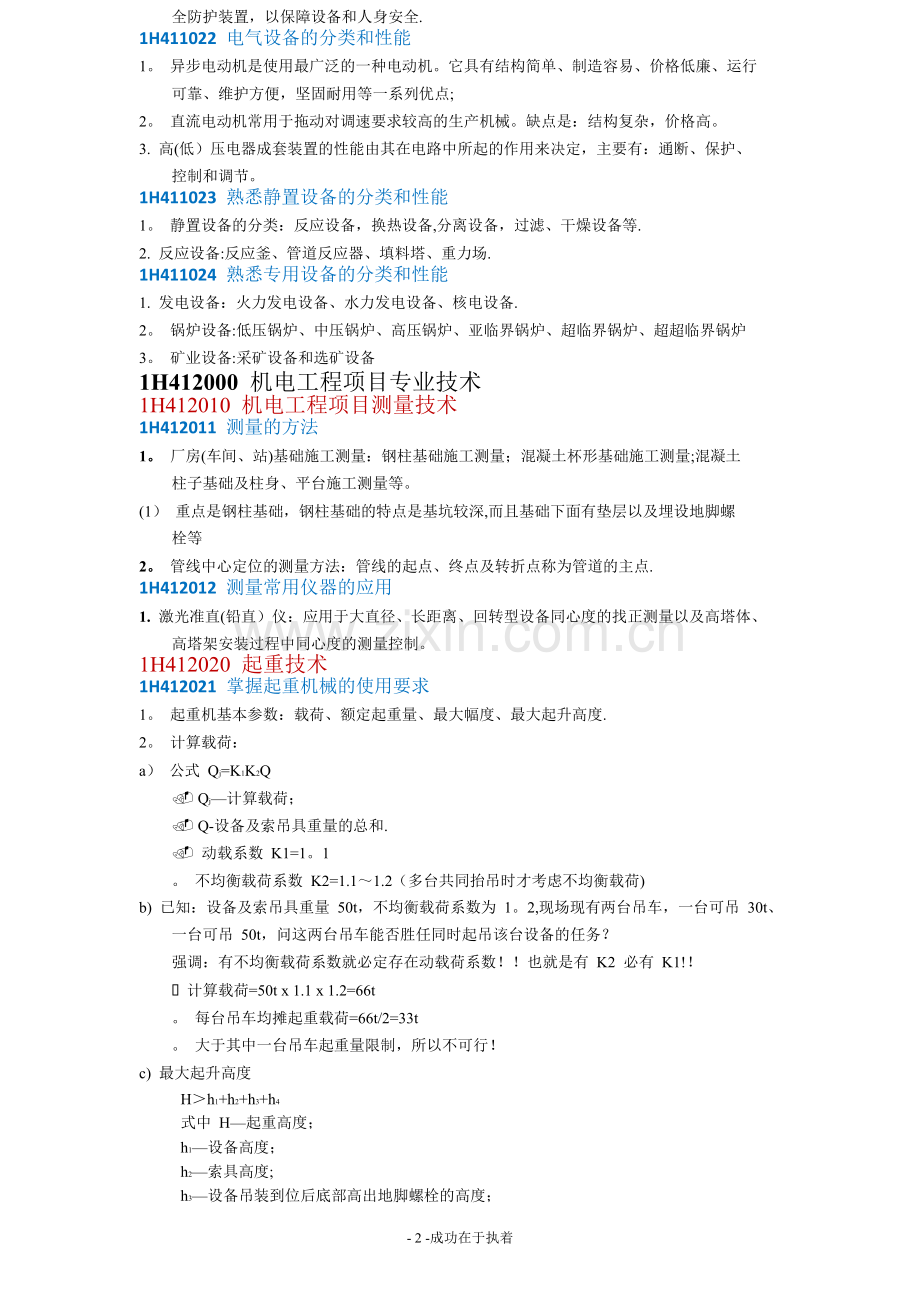 一级建造师机电冲刺知识点.doc_第2页