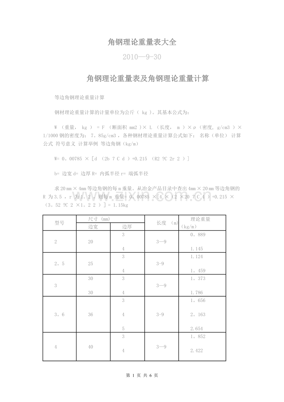 角钢理论重量表.doc_第1页