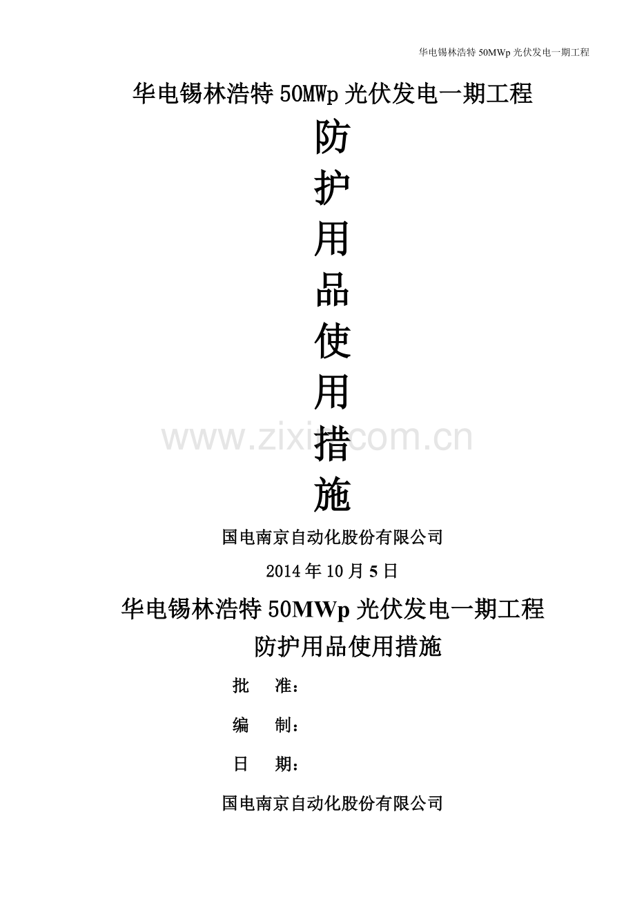 安全防护用品使用措施.doc_第1页