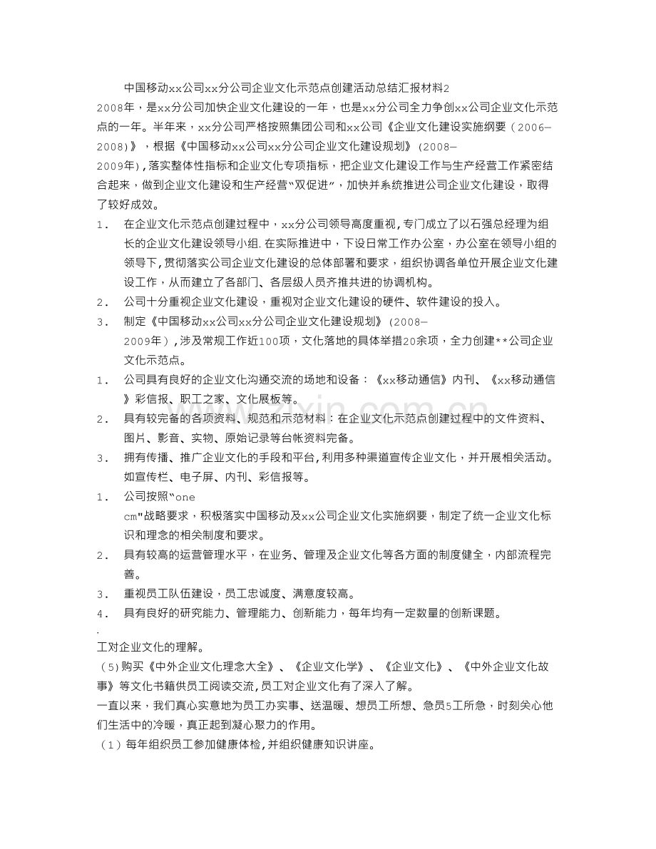 移动分公司企业文化示范点创建总结2.doc_第1页