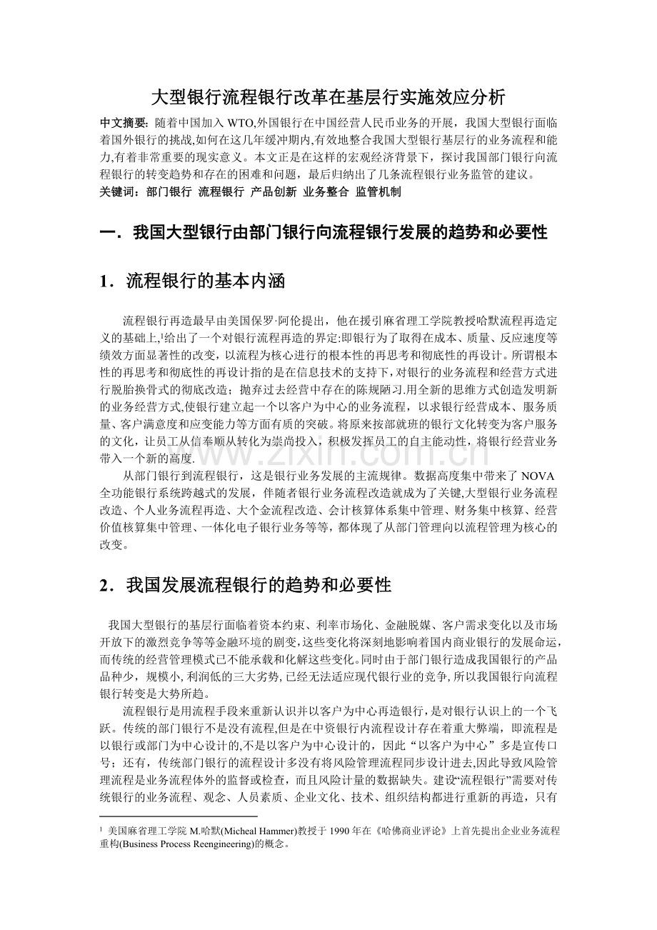 大型银行流程银行改革在基层行实施效应分析.doc_第1页