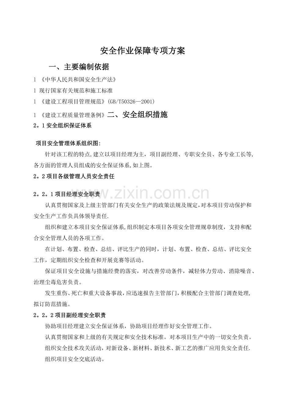 安全作业保障专项方案.doc_第1页