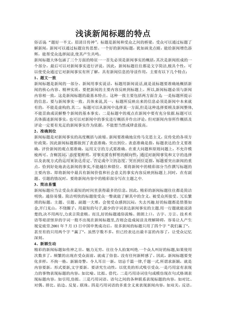 浅谈新闻标题的特点.doc_第1页