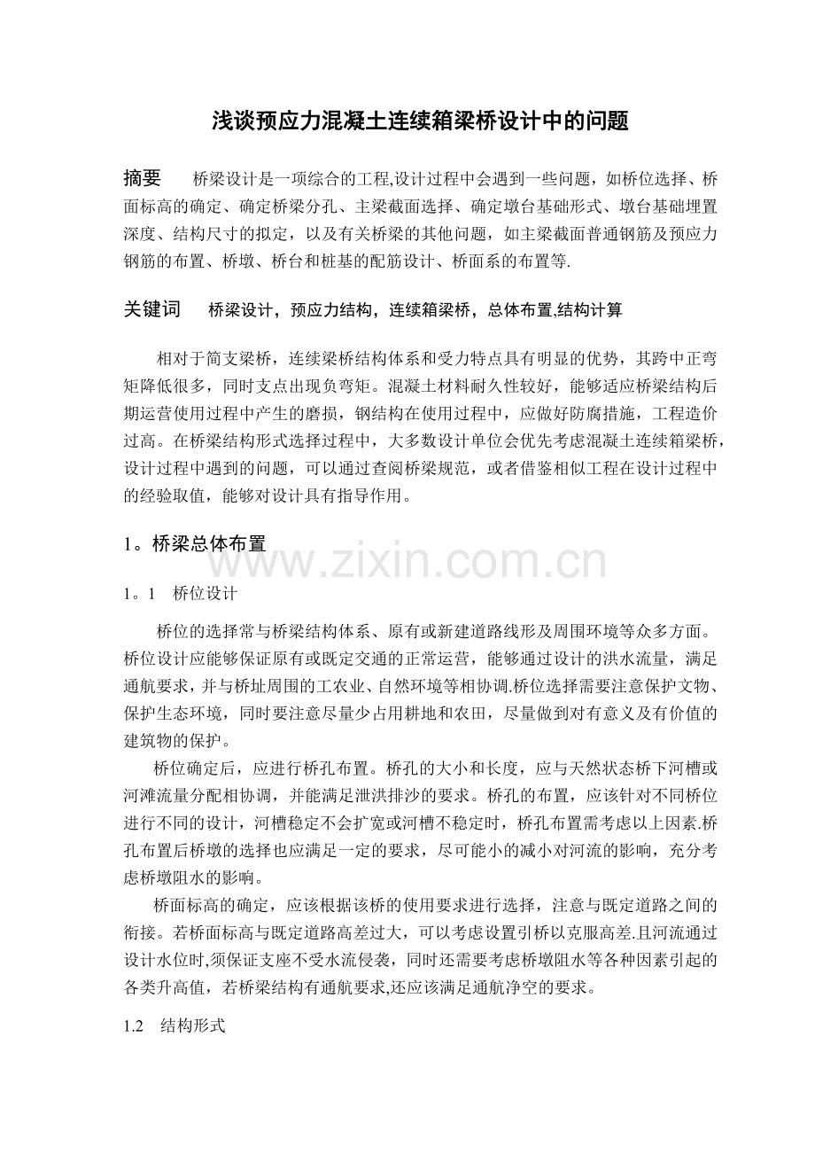 浅谈预应力混凝土连续箱梁桥设计中的问题.doc_第1页