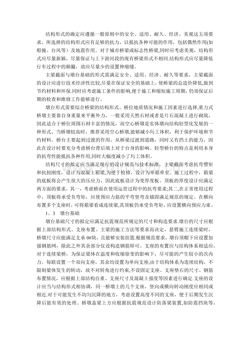 浅谈预应力混凝土连续箱梁桥设计中的问题.doc_第2页
