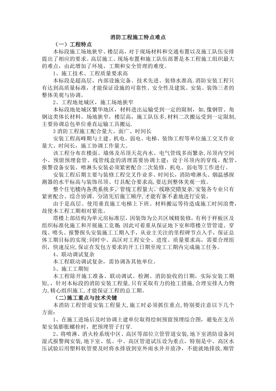 消防工程施工特点难点.doc_第1页