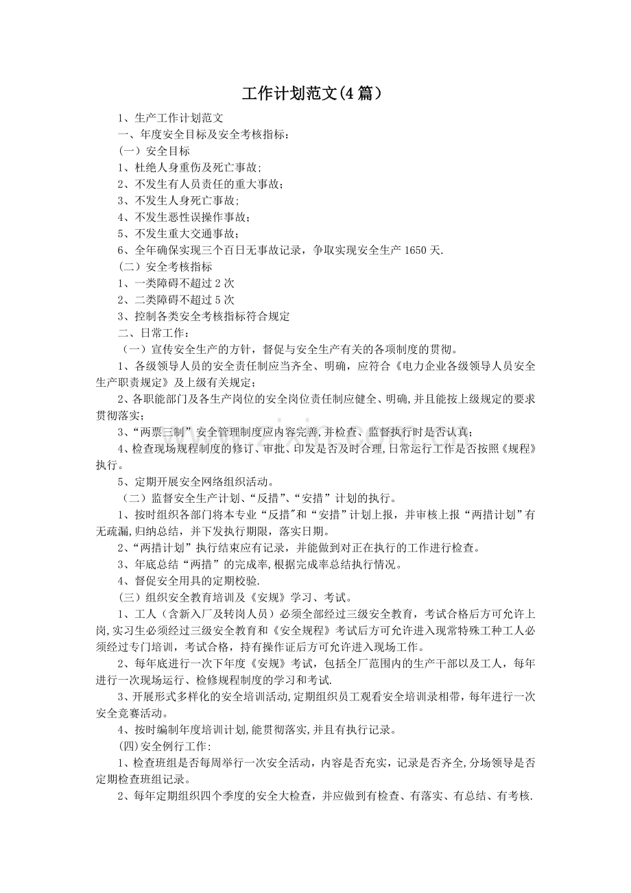 工作计划范文(4篇).doc_第1页