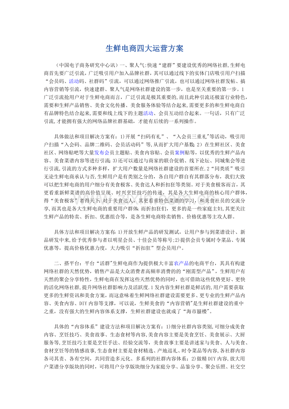 生鲜电商四大运营方案.doc_第1页