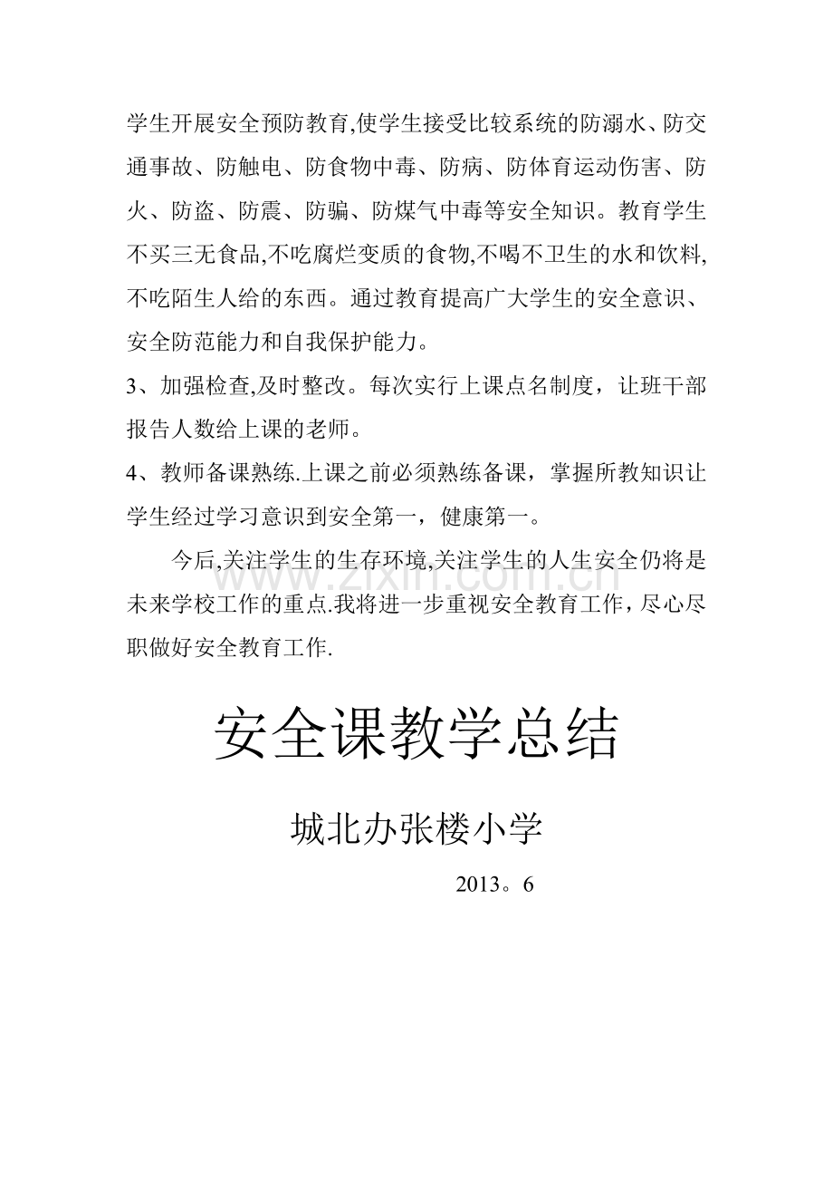 安全课教学总结.doc_第2页