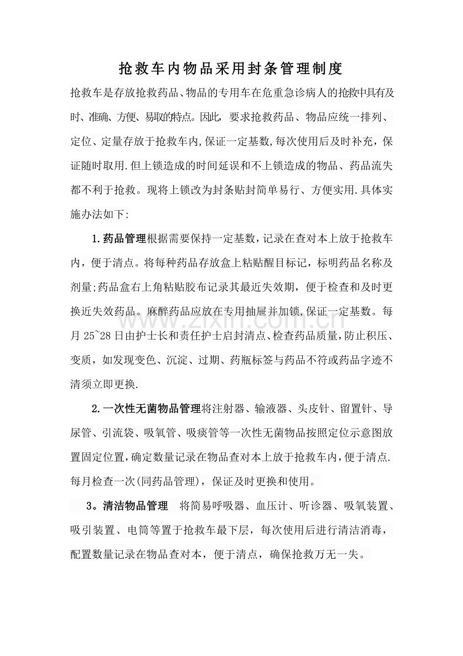 抢救车封条管理制度.doc_第1页