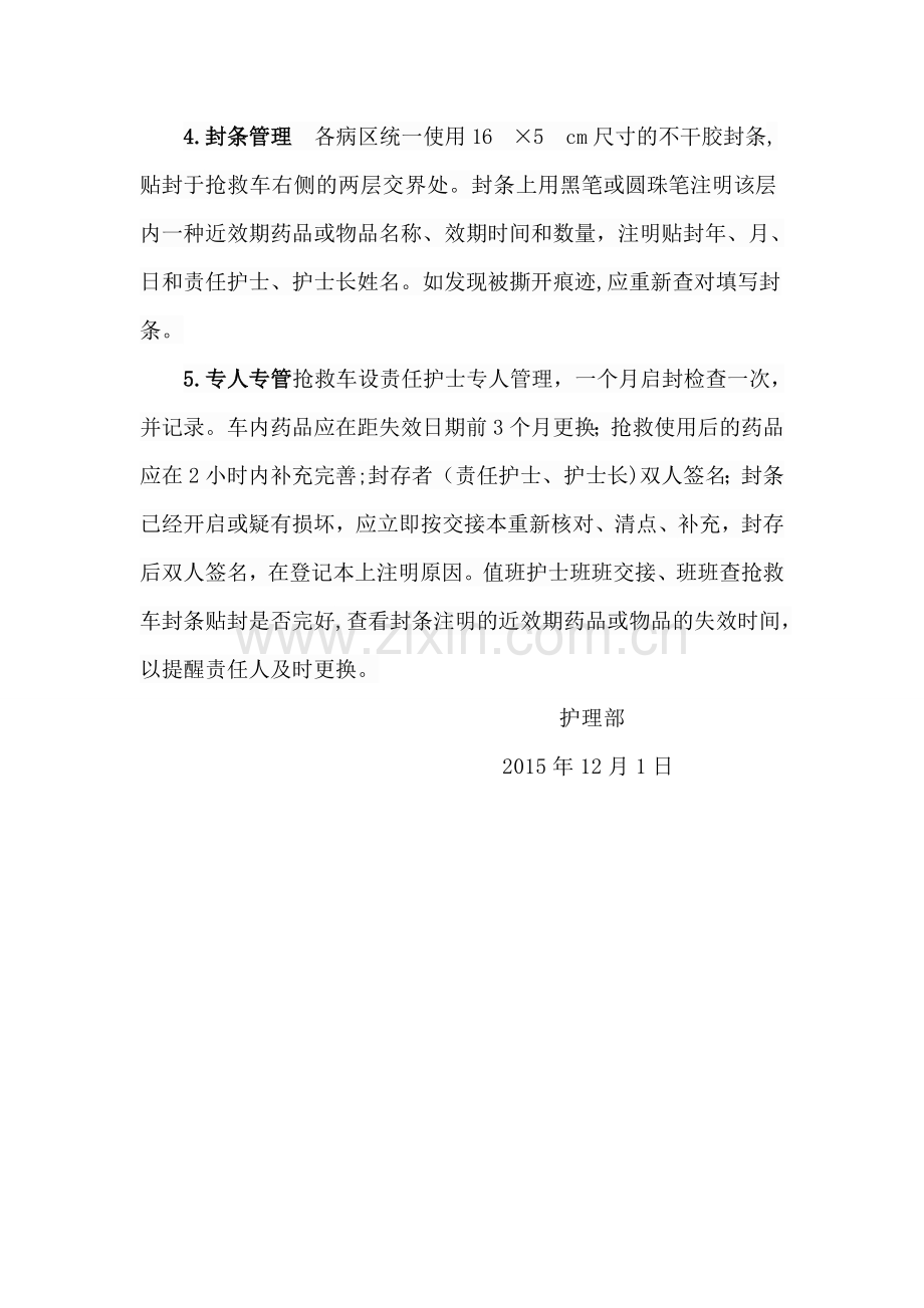 抢救车封条管理制度.doc_第2页