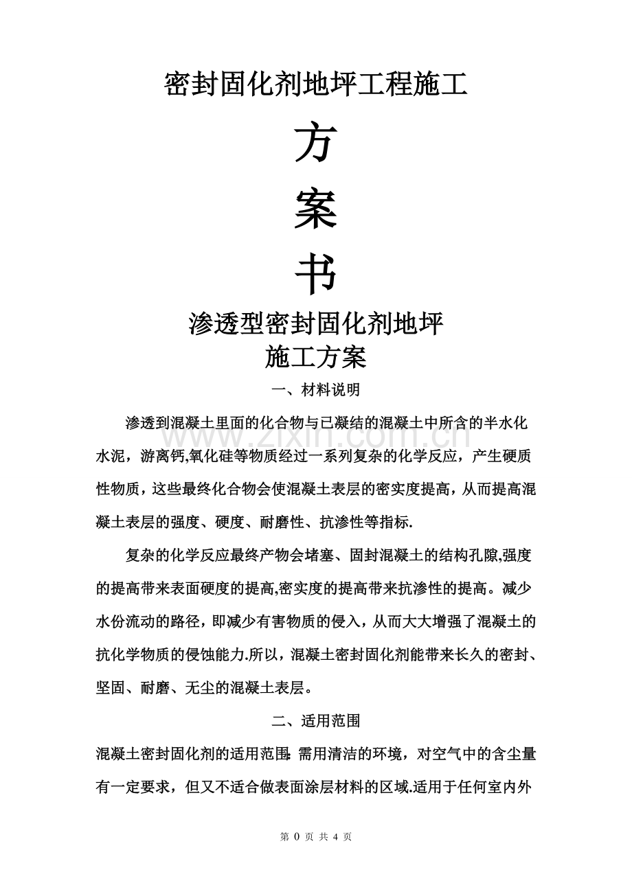 密封固化剂地坪工程施工方案.doc_第1页