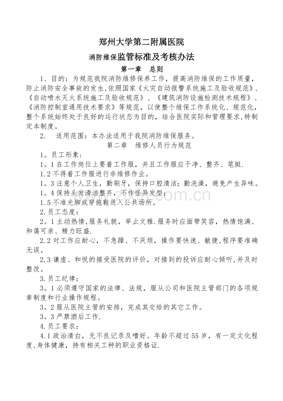 管理制度(消防维保)-最终.doc_第1页