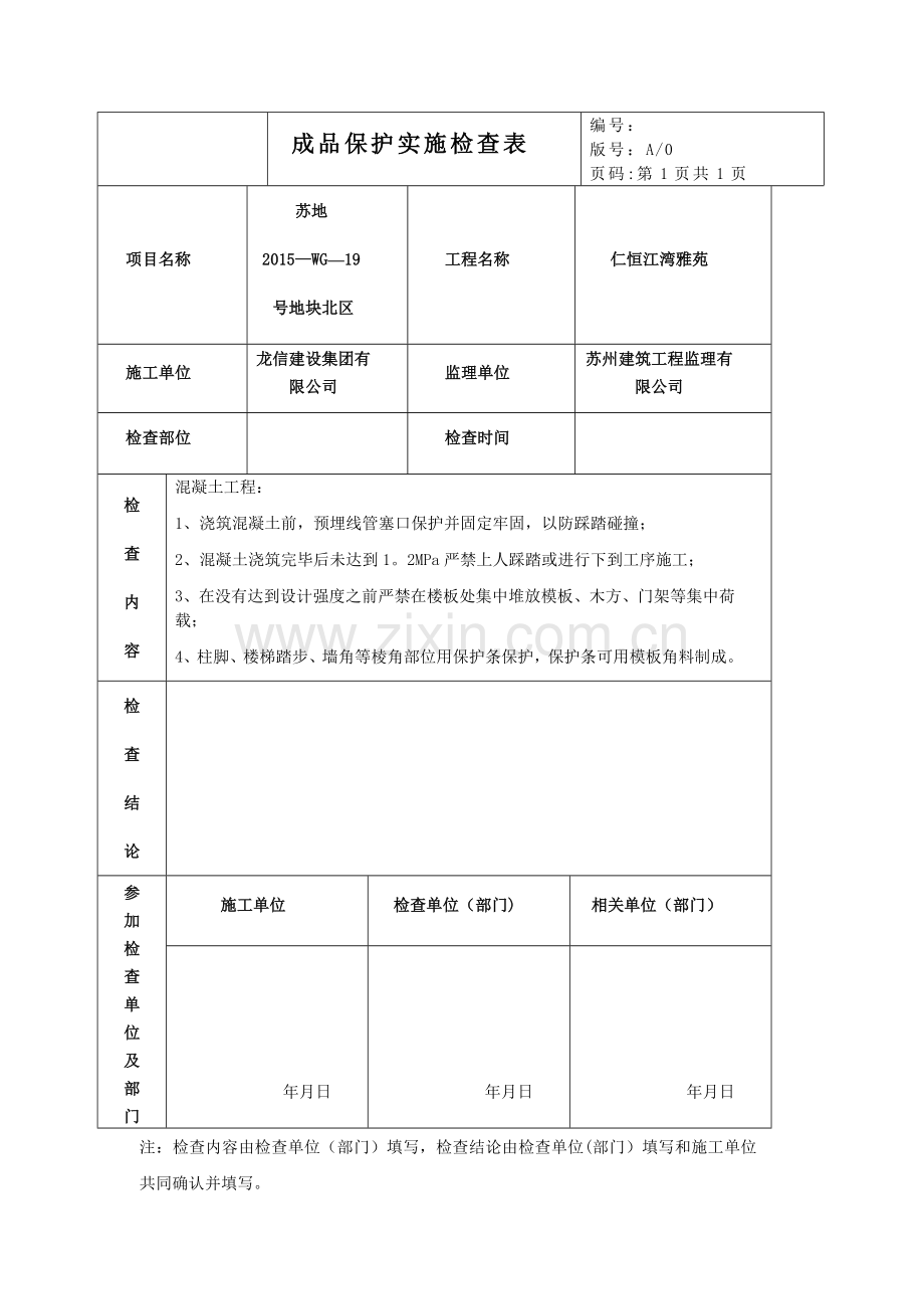 成品保护表格.doc_第1页