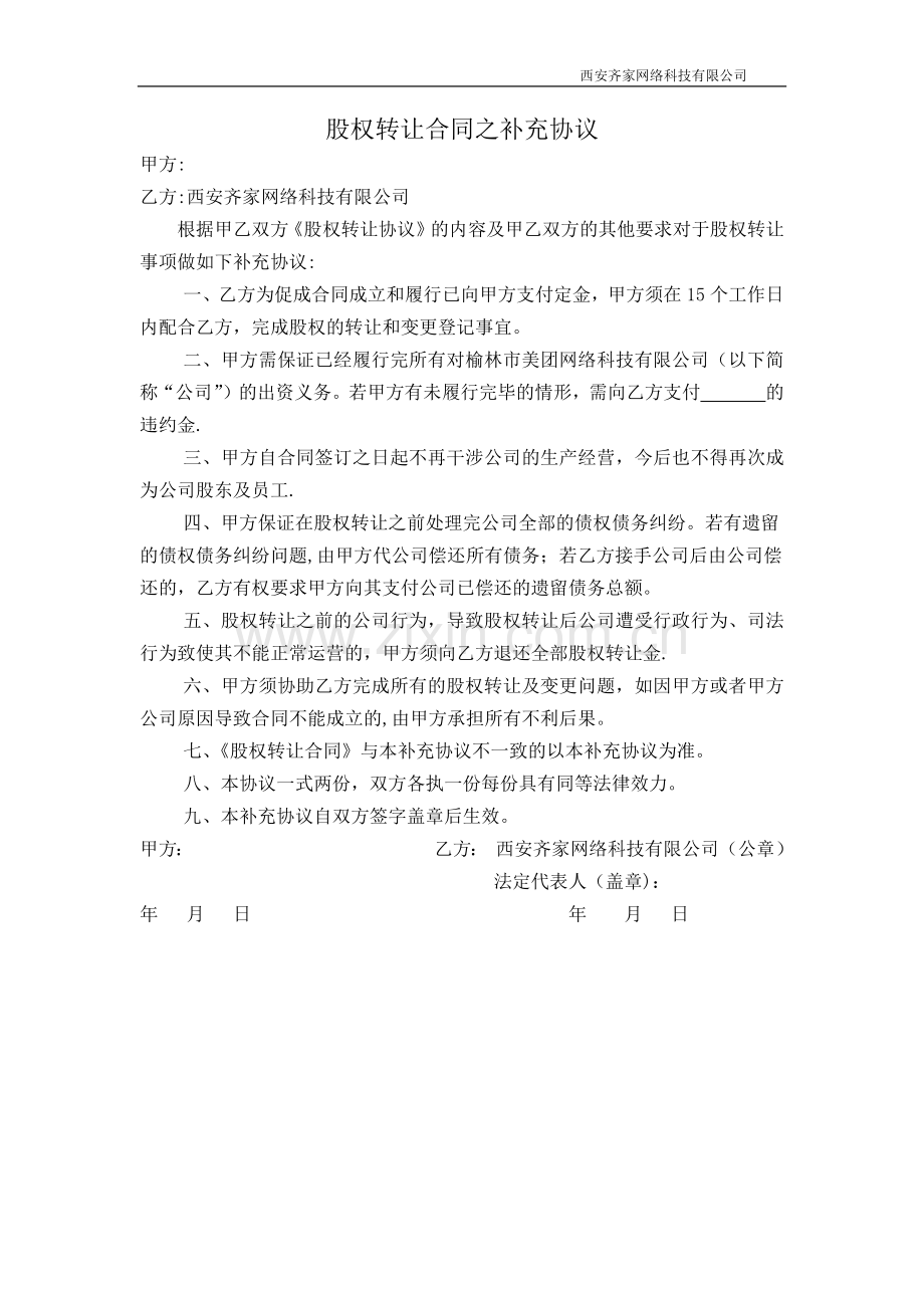 股权转让合同之补充协议.docx_第1页