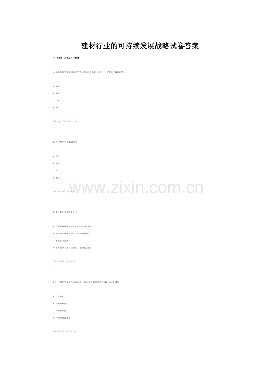 建材行业的可持续发展战略试卷答案.doc_第1页