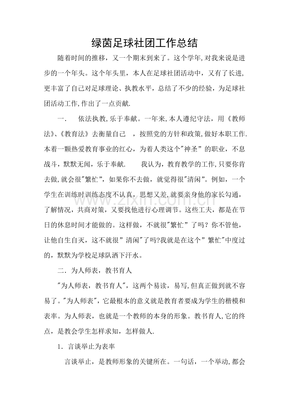 绿茵足球社团工作总结.doc_第1页
