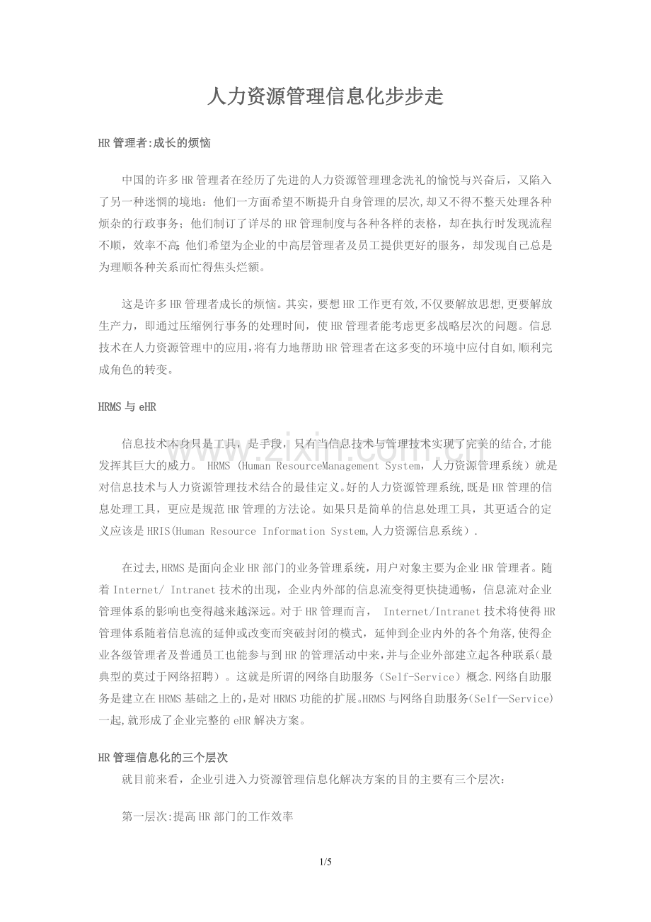 人力资源管理信息化步步走.doc_第1页
