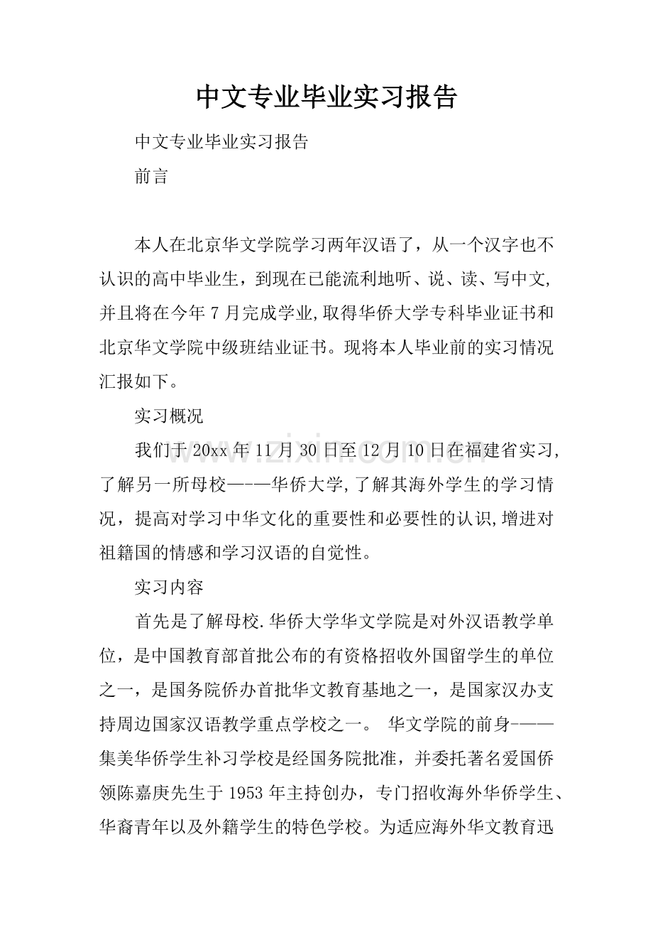 中文专业毕业实习报告.docx_第1页