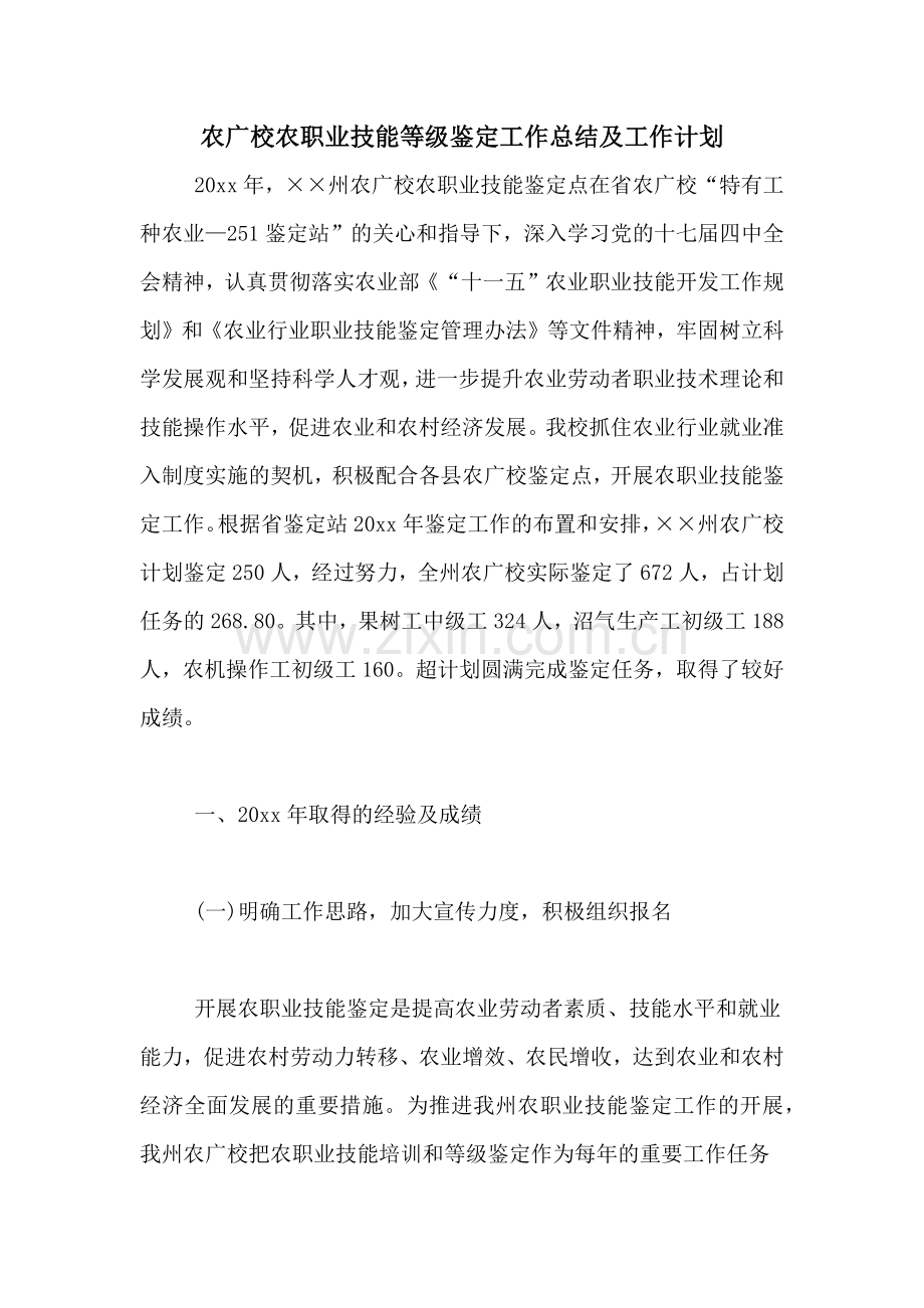 农广校农职业技能等级鉴定工作总结及工作计划.doc_第1页
