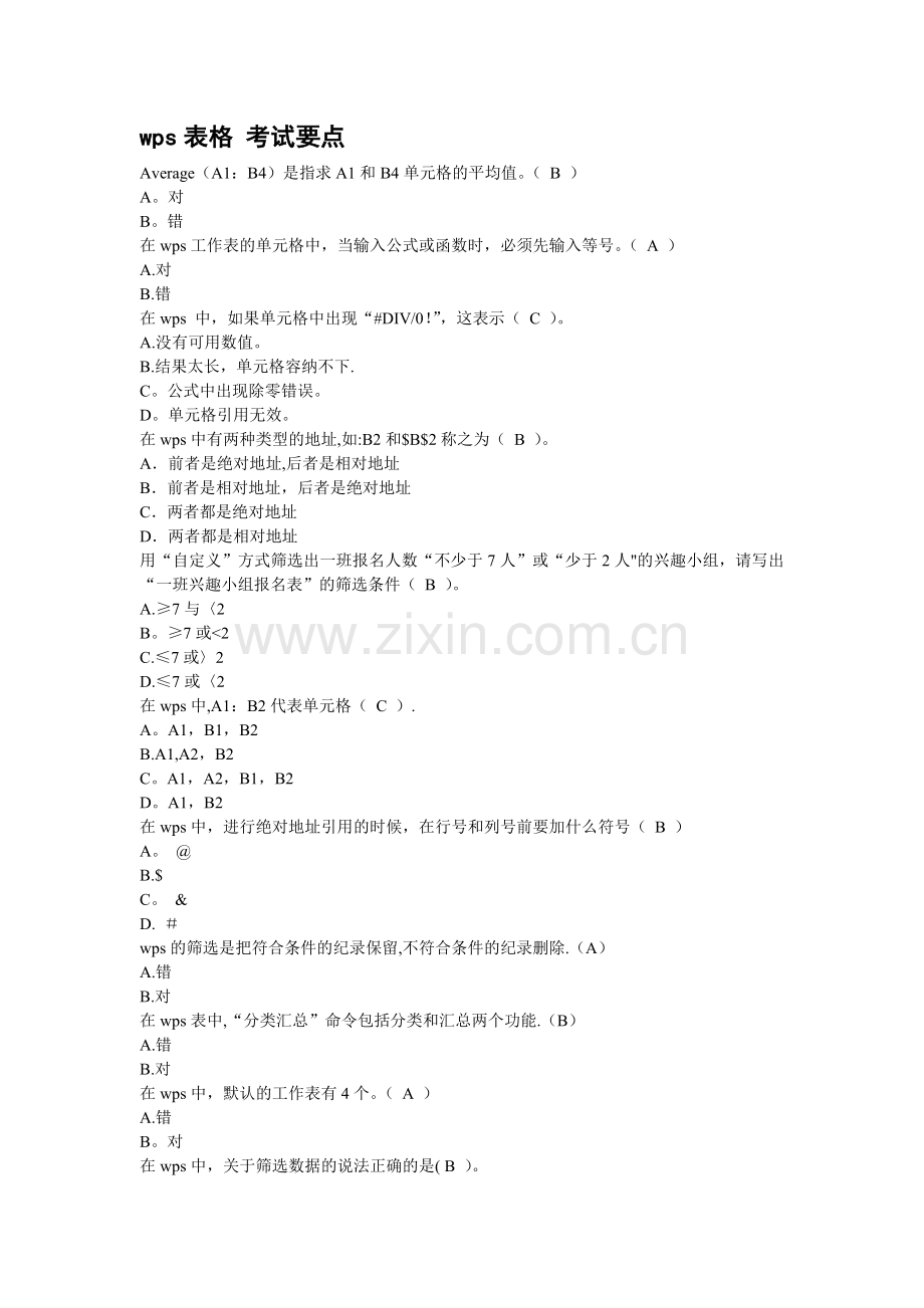 第三章-WPS表格练习题(考试用).doc_第1页