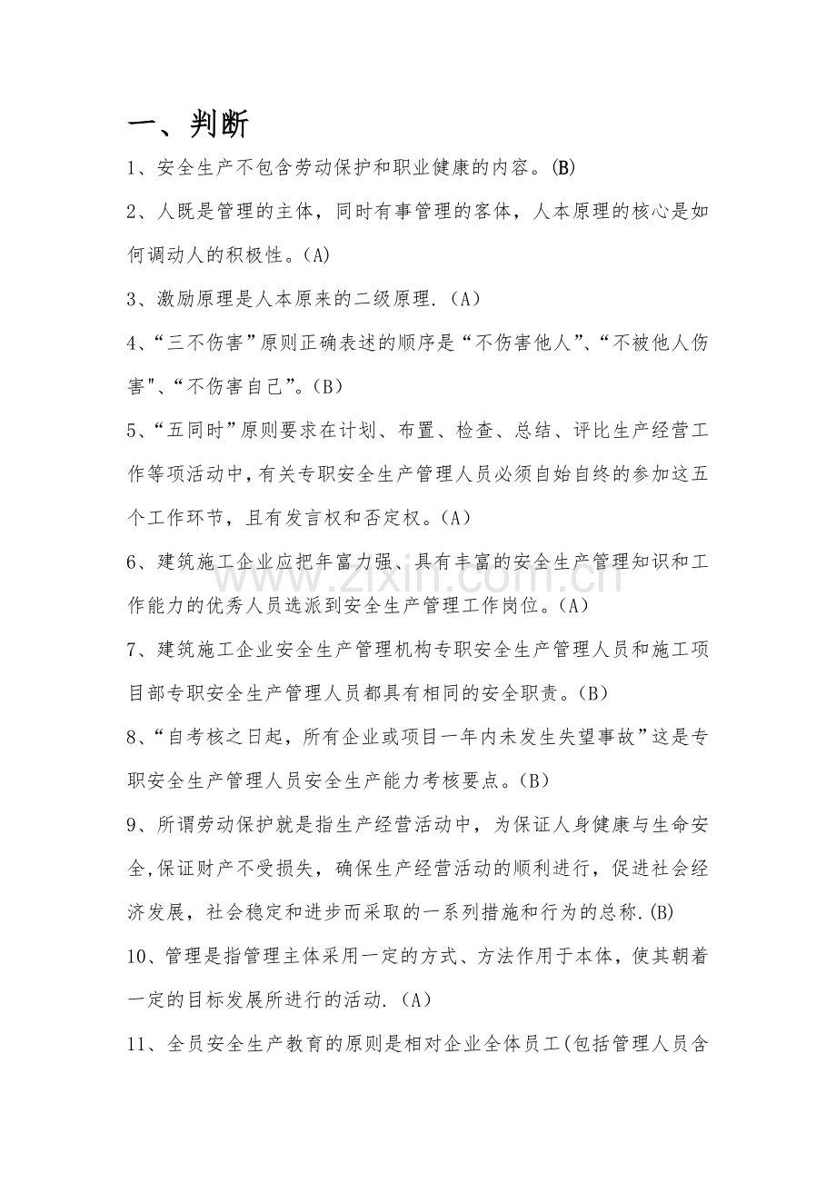 江苏省C类安全员考试题库(参考).doc_第1页